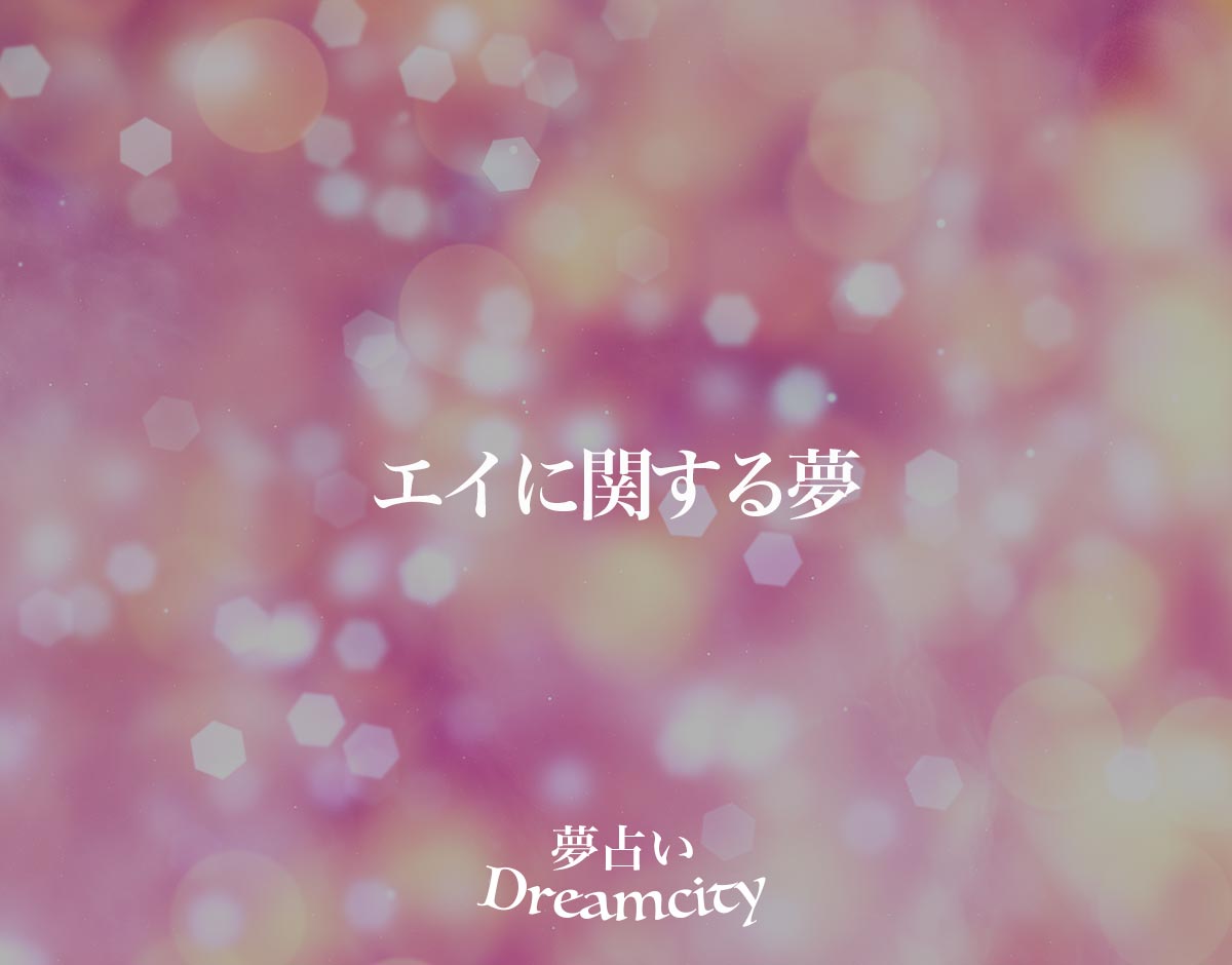 「エイに関する夢」の意味とは？【夢占い】恋愛運、仕事運まで徹底分析を解説