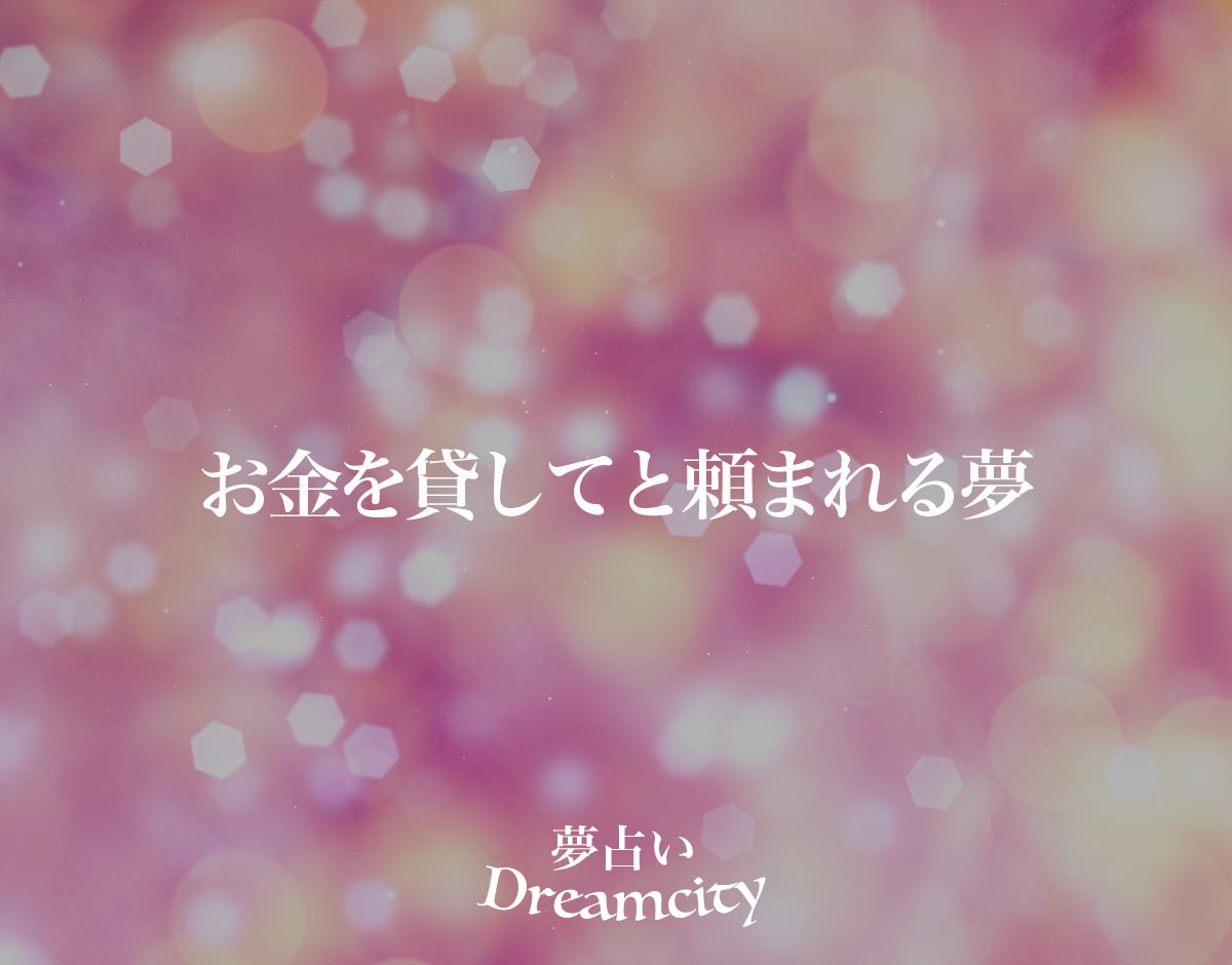 「お金を貸してと頼まれる夢」の意味とは？【夢占い】恋愛運、仕事運まで徹底分析を解説