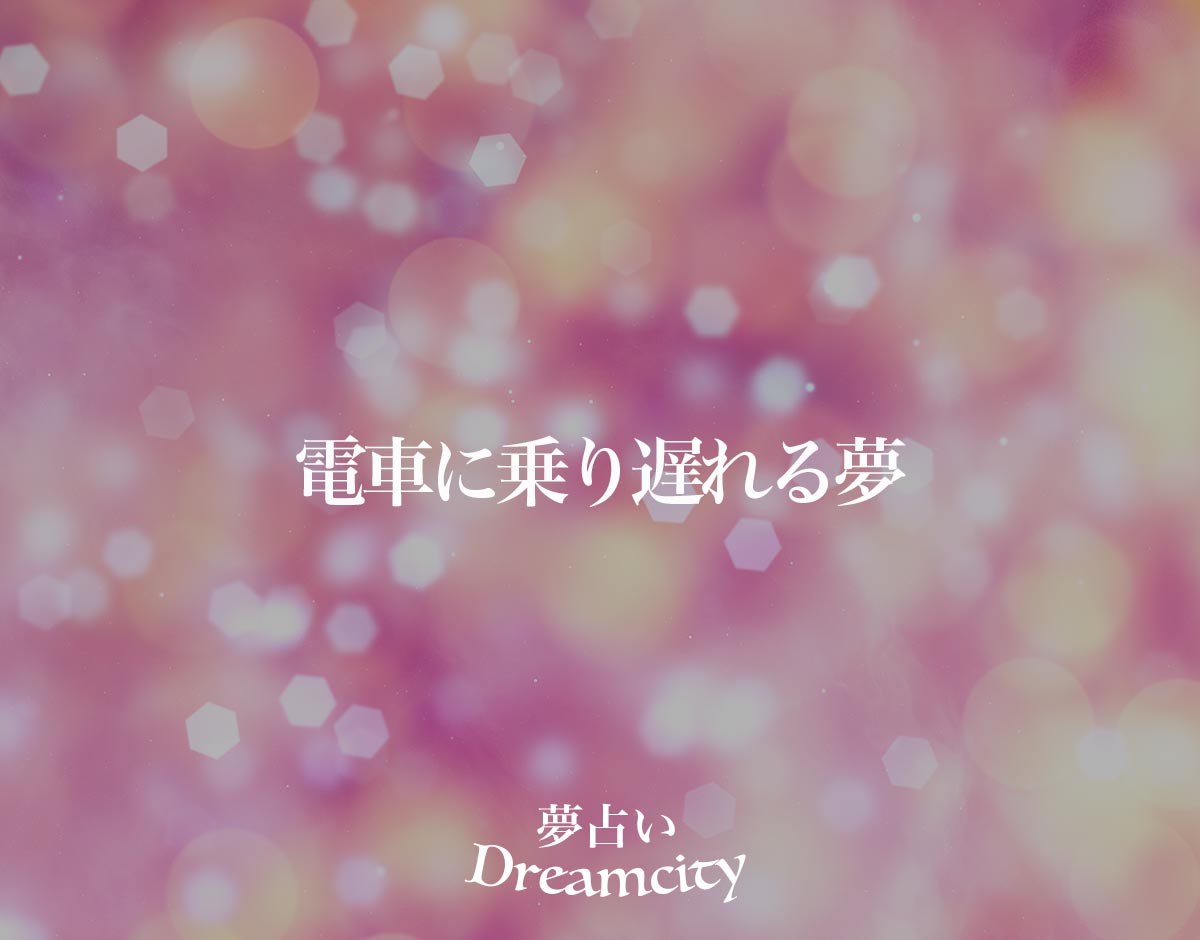 「電車に乗り遅れる夢」の意味とは？【夢占い】恋愛運、仕事運まで徹底分析を解説